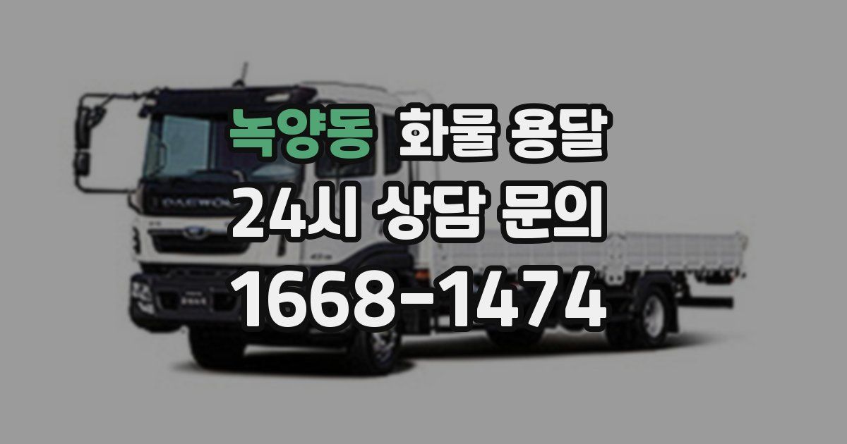 녹양동 화물 용달