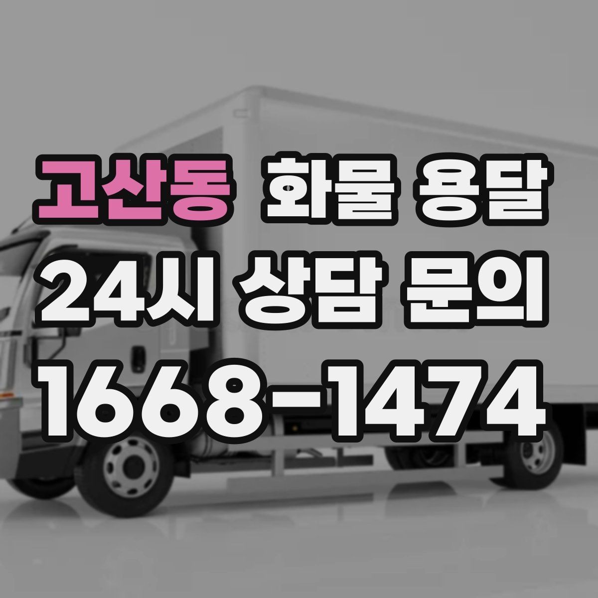 고산동 화물 용달 지도 핀을 공유하면 좋은 이유