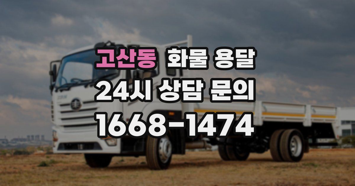 고산동 화물 용달