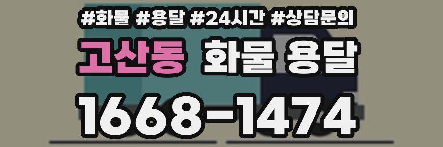 고산동 화물 용달