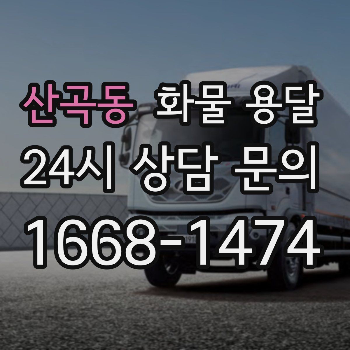 산곡동 화물 용달 파렛트 규격이 차량 적재에 미치는 영향