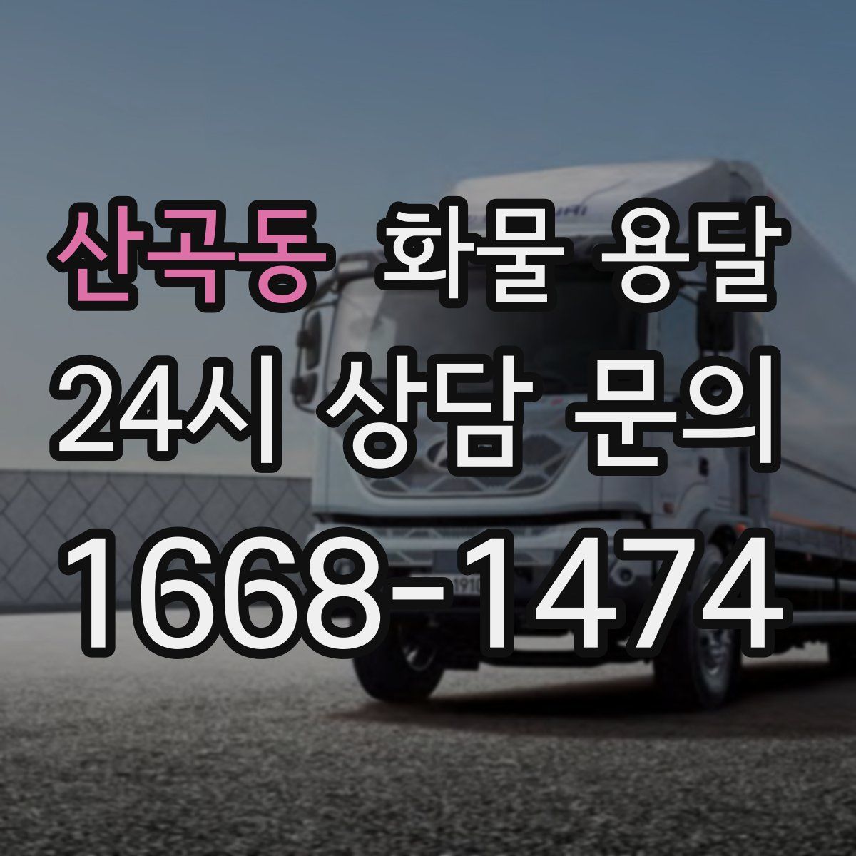 산곡동 화물 용달