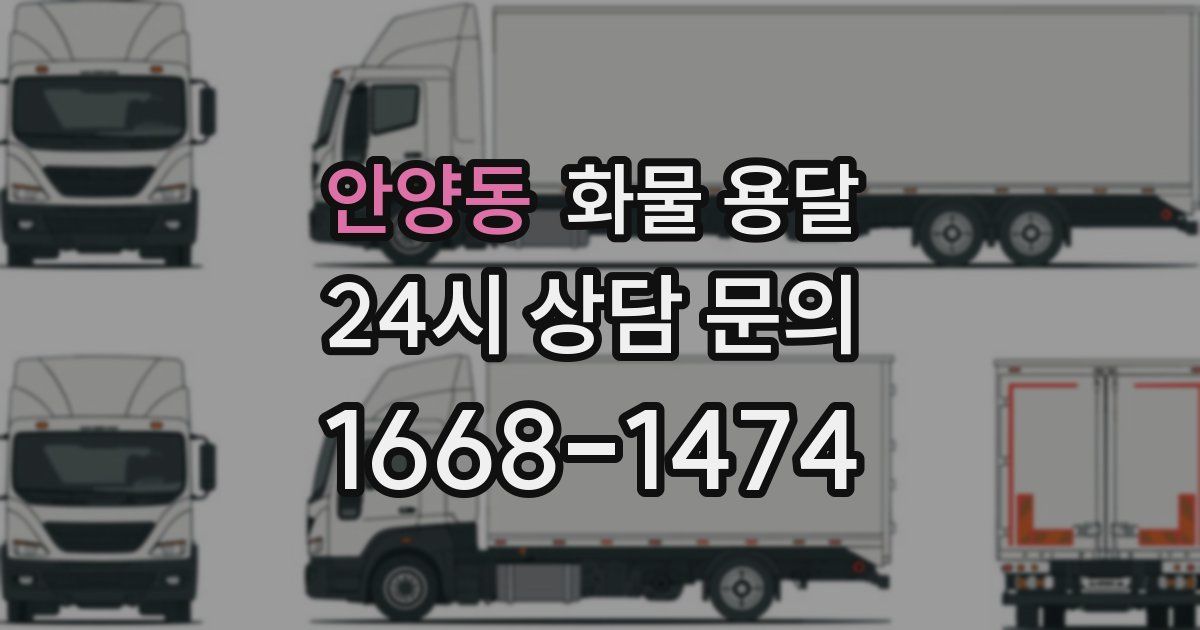 안양동 화물 용달