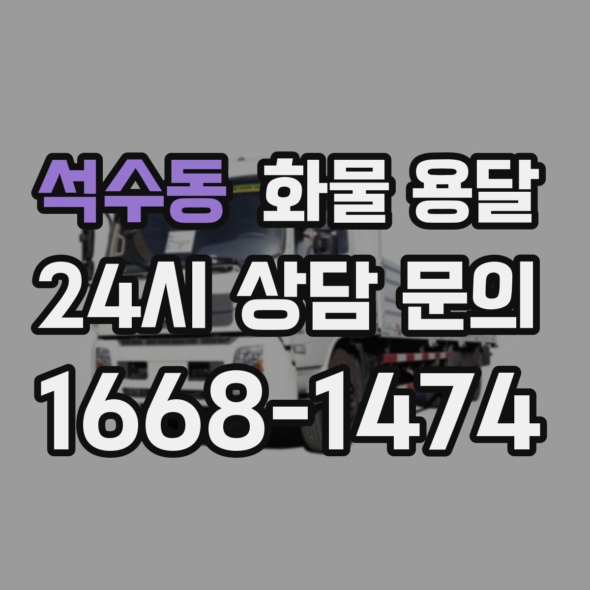 석수동 화물 용달 현장 상황에 맞춘 차량 추천 기준