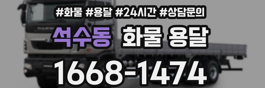 석수동 화물 용달