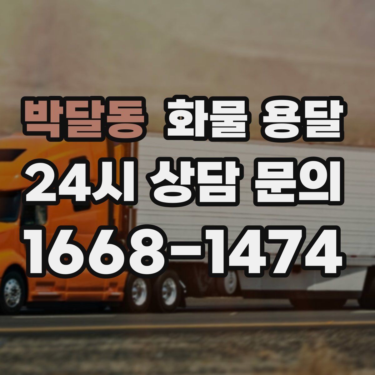 박달동 화물 용달 시간 지정 배송이 가능할까 가능한 경우 정리