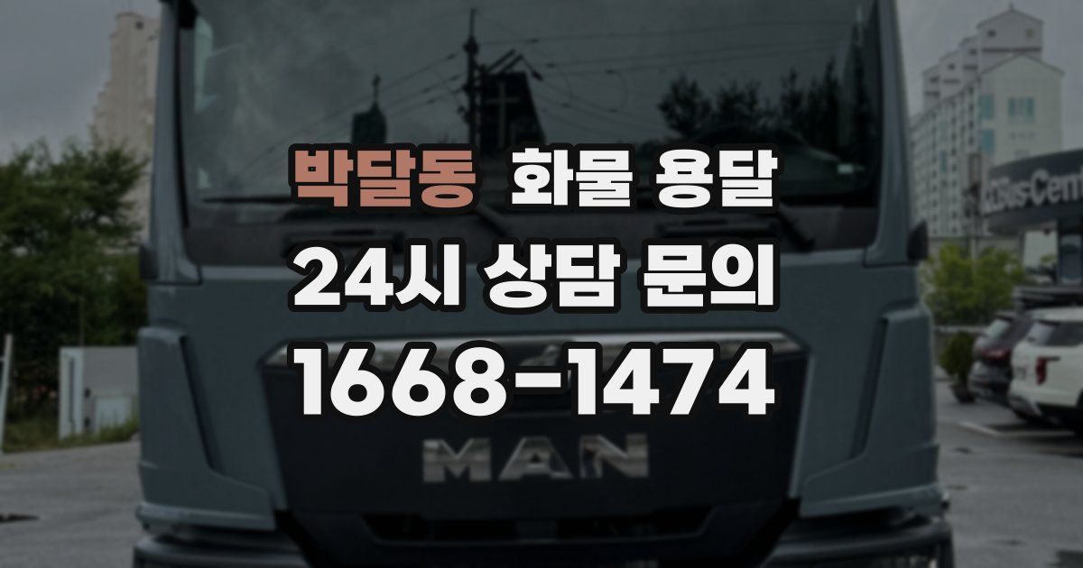 박달동 화물 용달