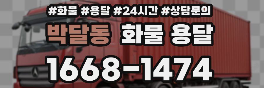 박달동 화물 용달