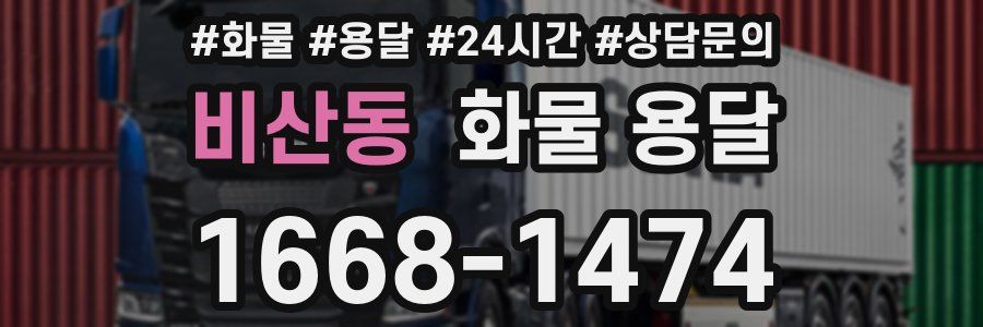 비산동 화물 용달