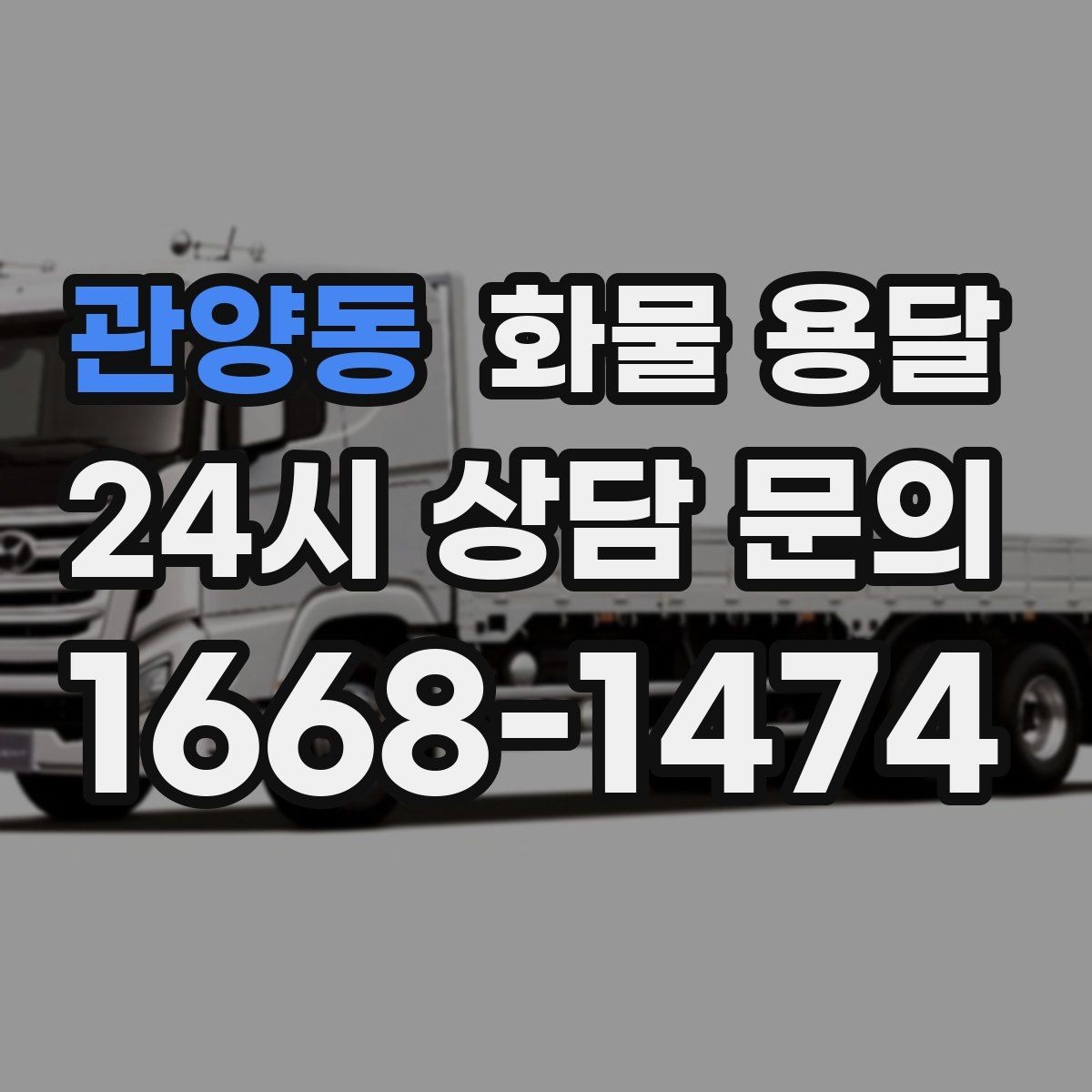 관양동 화물 용달 상담 전에 보면 좋은 체크리스트