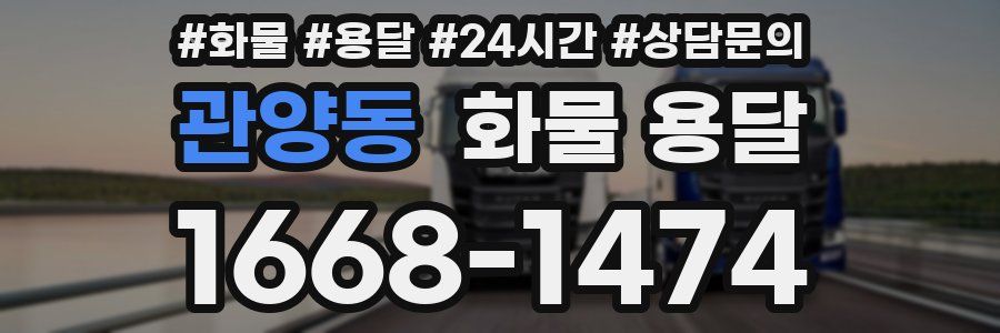 관양동 화물 용달