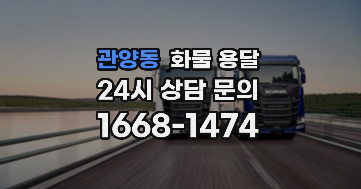 관양동 화물 용달