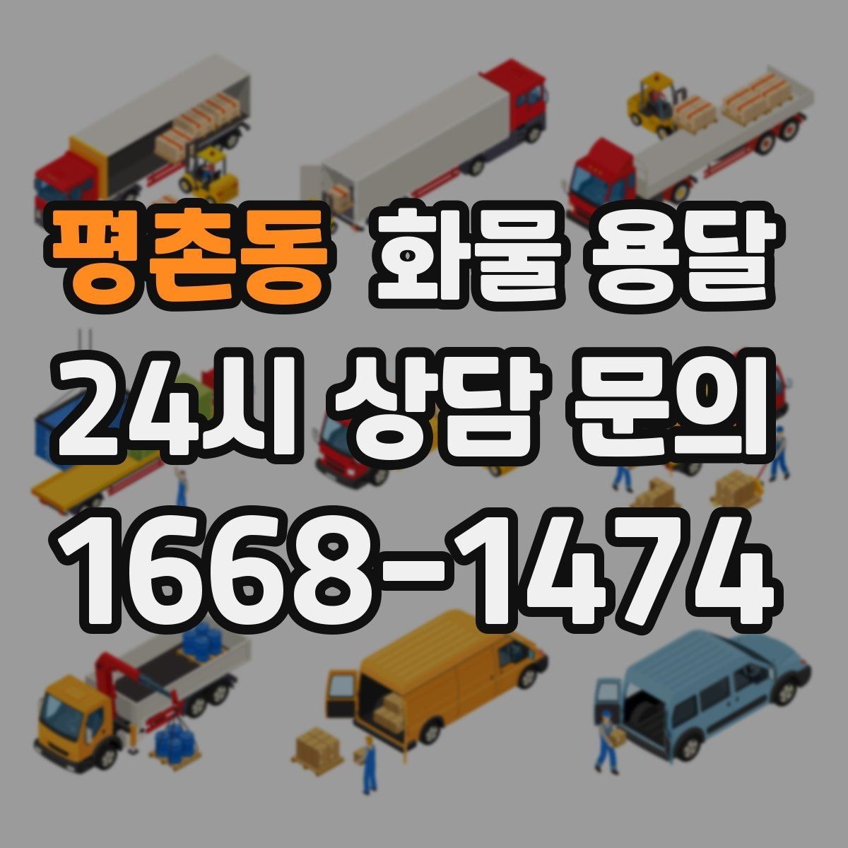 평촌동 화물 용달 정기 배차가 유리한 업체의 공통점