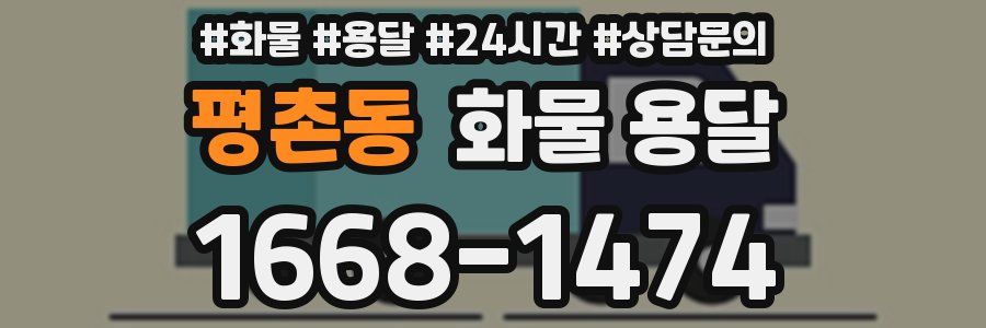 평촌동 화물 용달