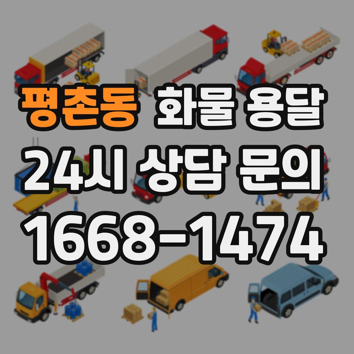평촌동 화물 용달