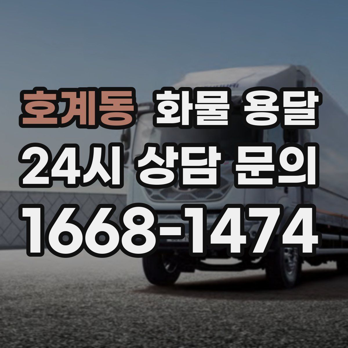 호계동 화물 용달