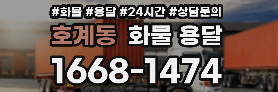 호계동 화물 용달