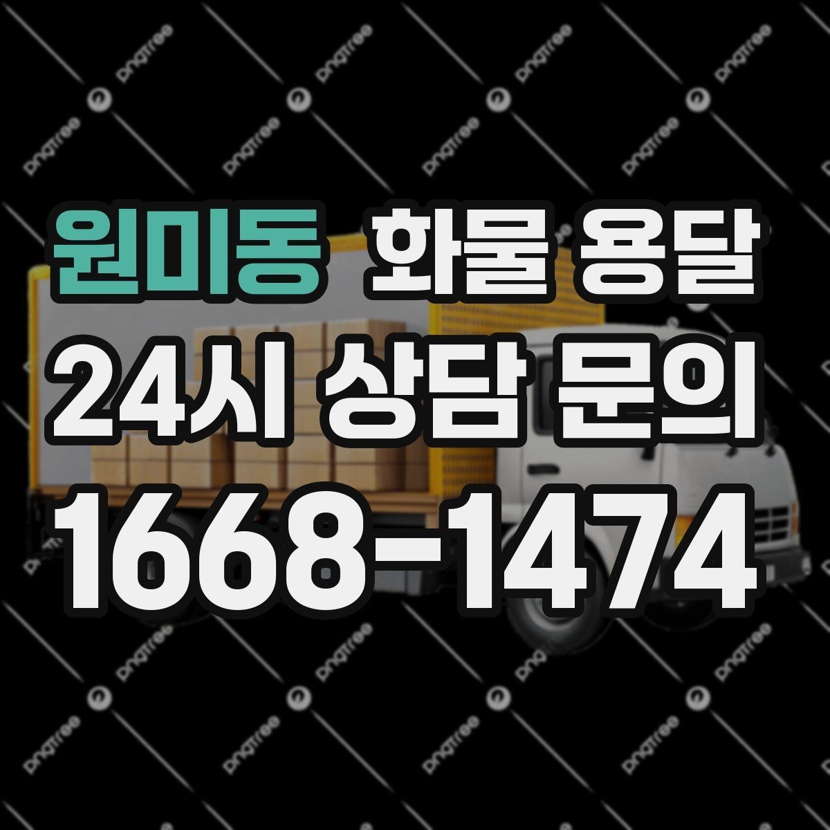 원미동 화물 용달 빠른 배차를 위해 꼭 알려야 할 3가지