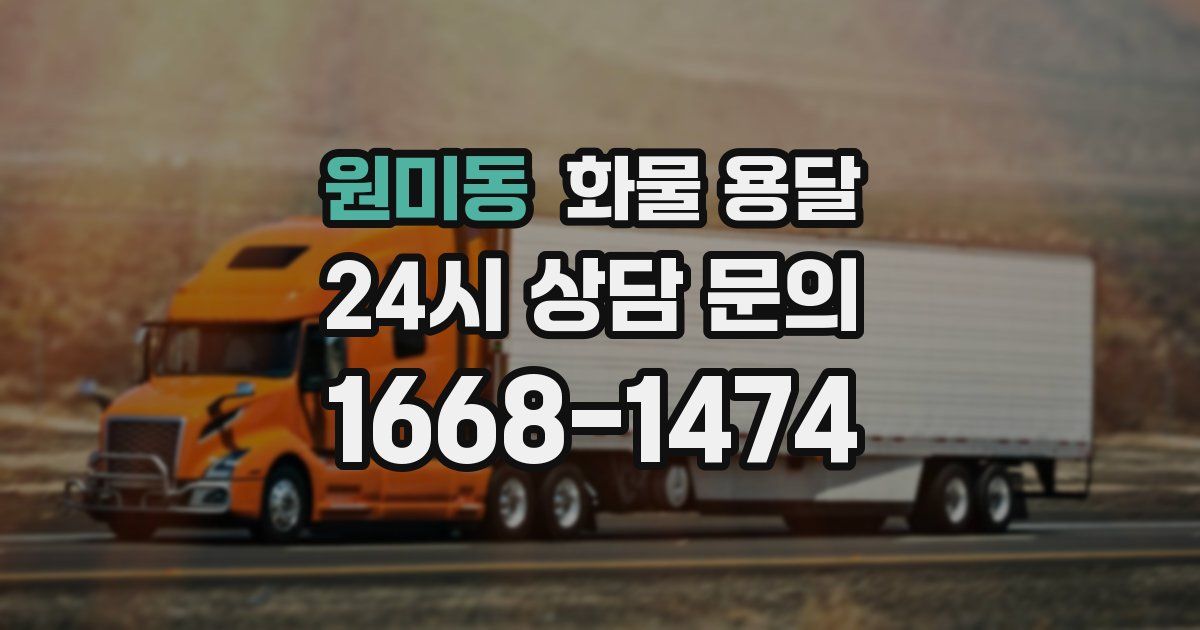 원미동 화물 용달