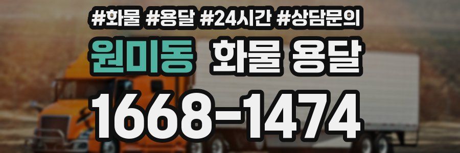 원미동 화물 용달