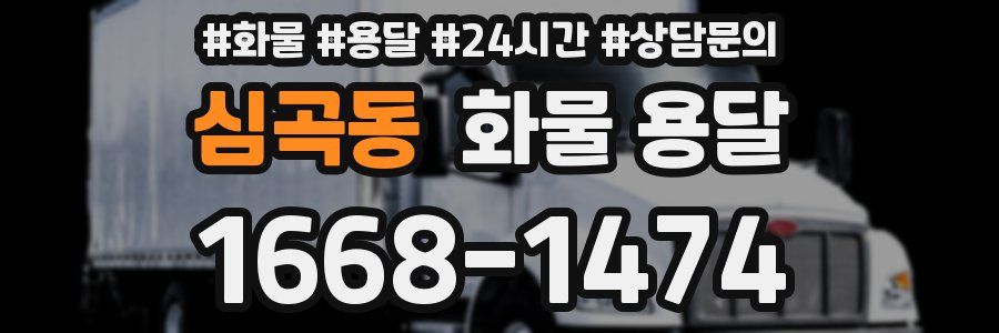 심곡동 화물 용달