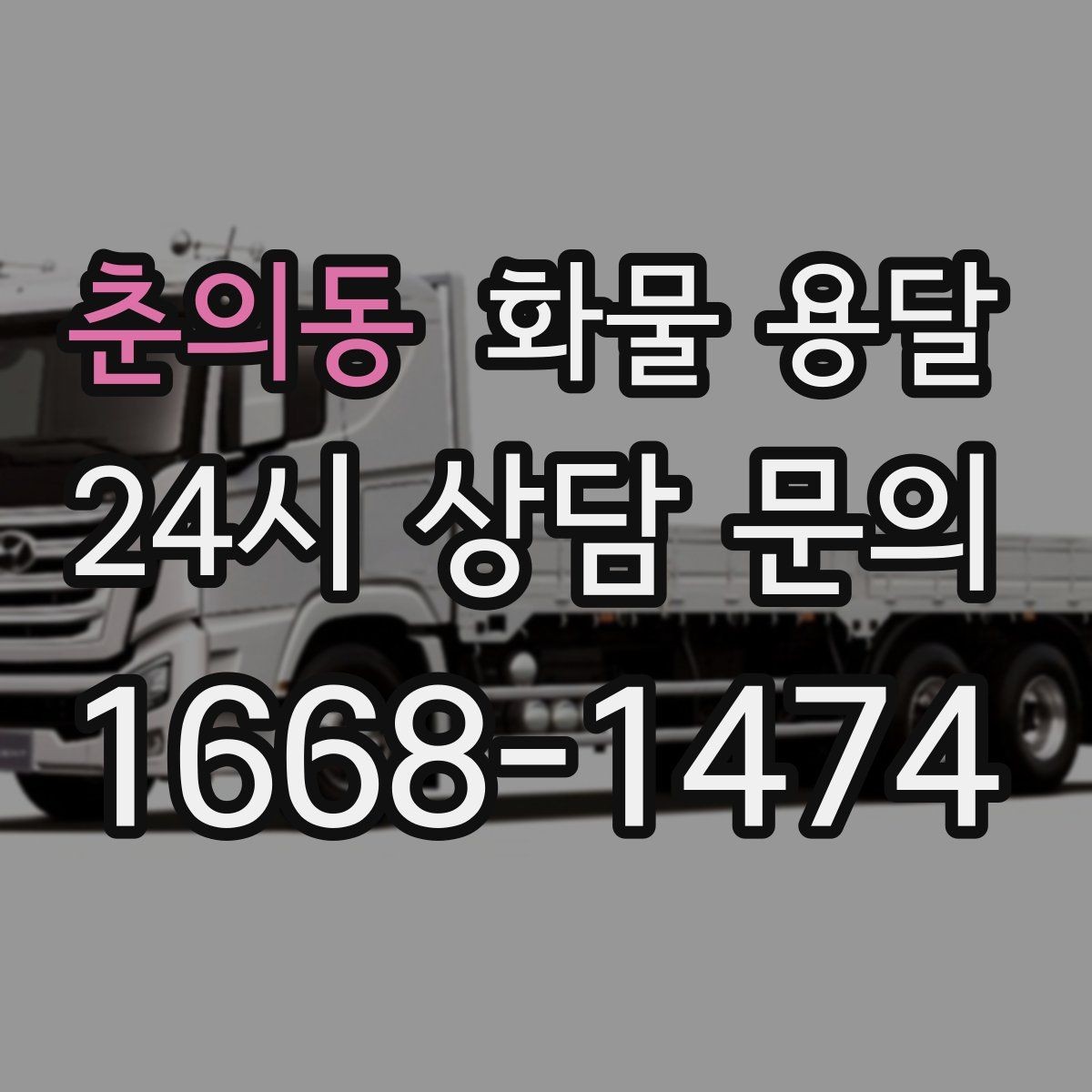 춘의동 화물 용달 주말 운송이 필요할 때 체크해야 할 것