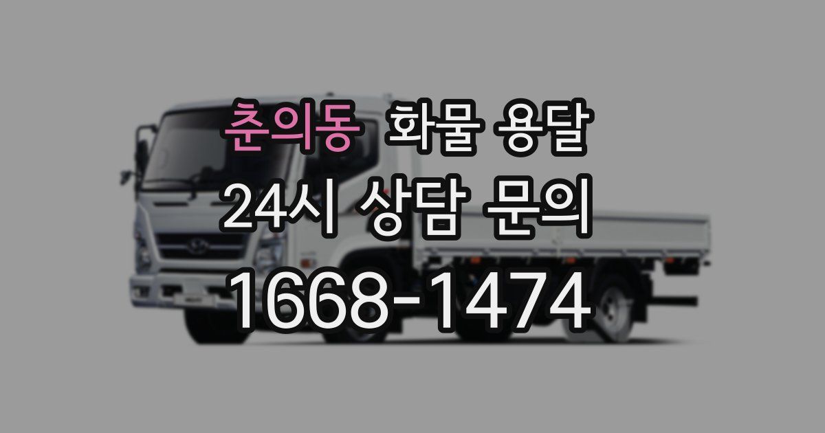 춘의동 화물 용달
