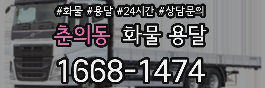 춘의동 화물 용달