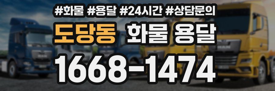 도당동 화물 용달