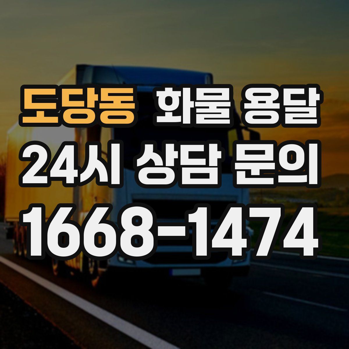도당동 화물 용달