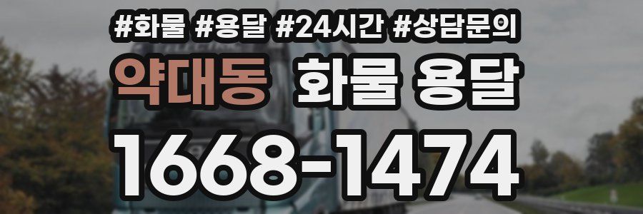 약대동 화물 용달