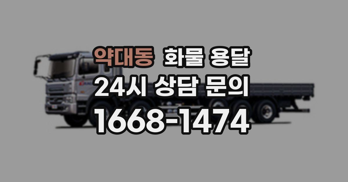 약대동 화물 용달