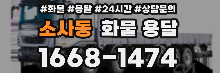 소사동 화물 용달