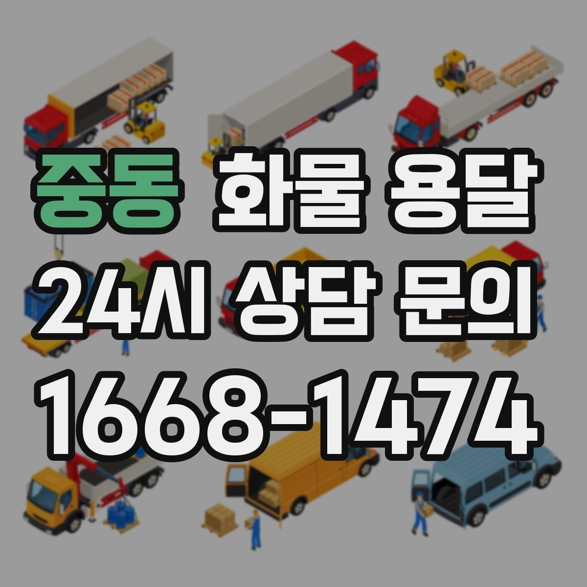 중동 화물 용달 안전 운송을 위한 기본 원칙 정리