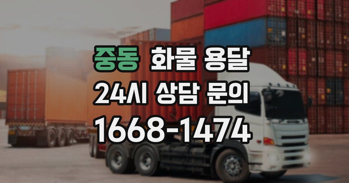 중동 화물 용달