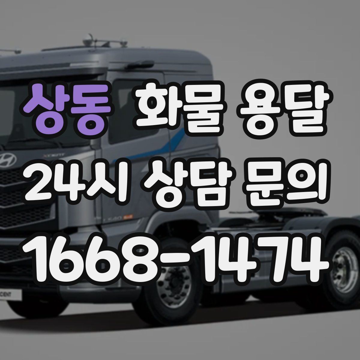 상동 화물 용달 믿고 맡길 수 있는 운송을 위한 준비 가이드