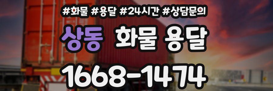 상동 화물 용달