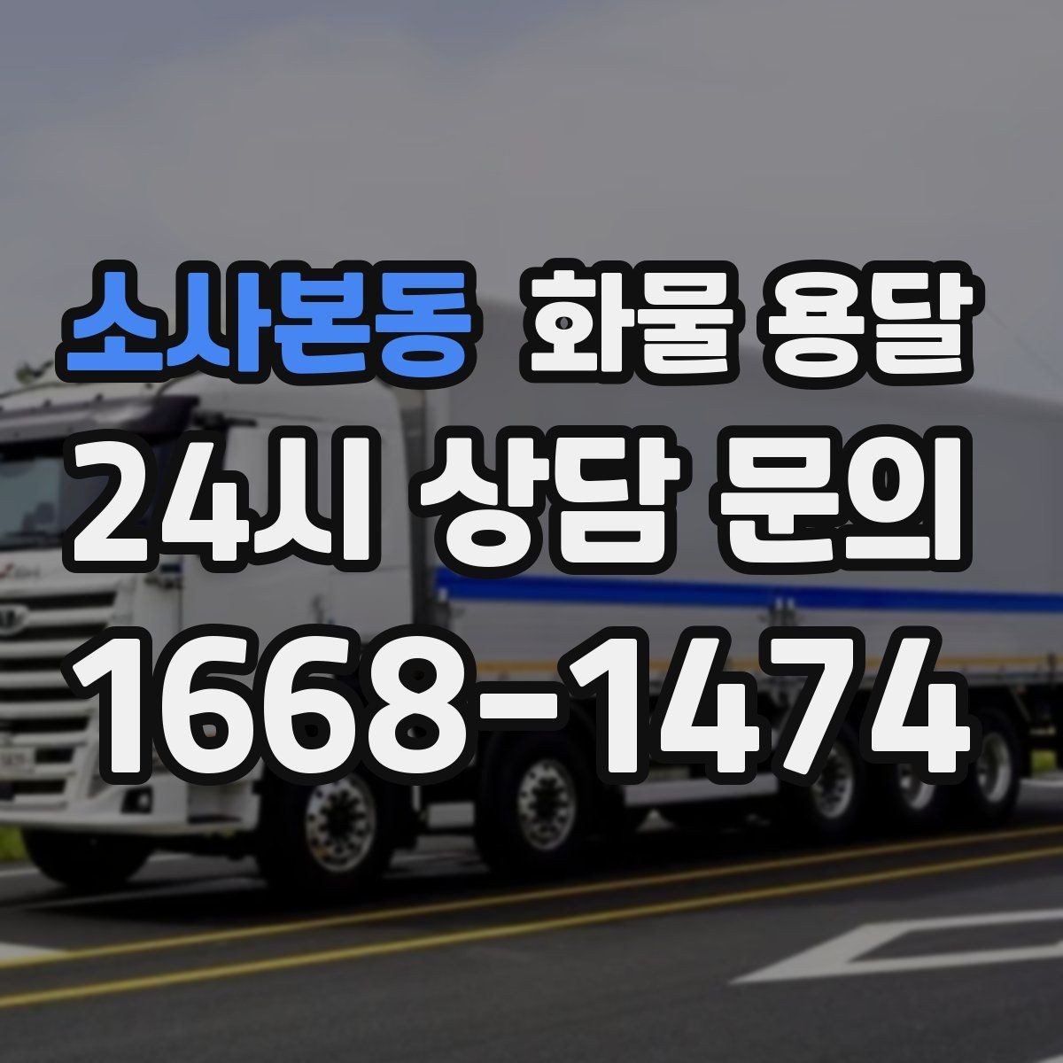 소사본동 화물 용달 리프트는 하역이 쉬운 이유