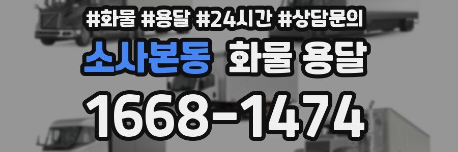 소사본동 화물 용달