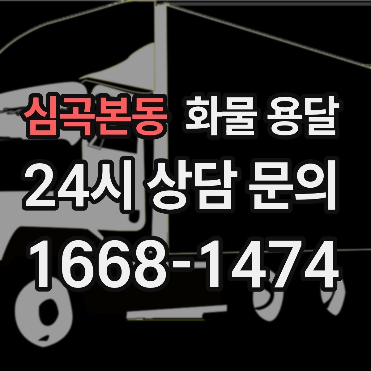 심곡본동 화물 용달 상차 하차 조건이 견적에 영향을 주는 이유
