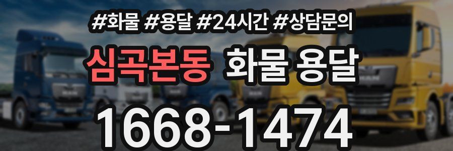 심곡본동 화물 용달