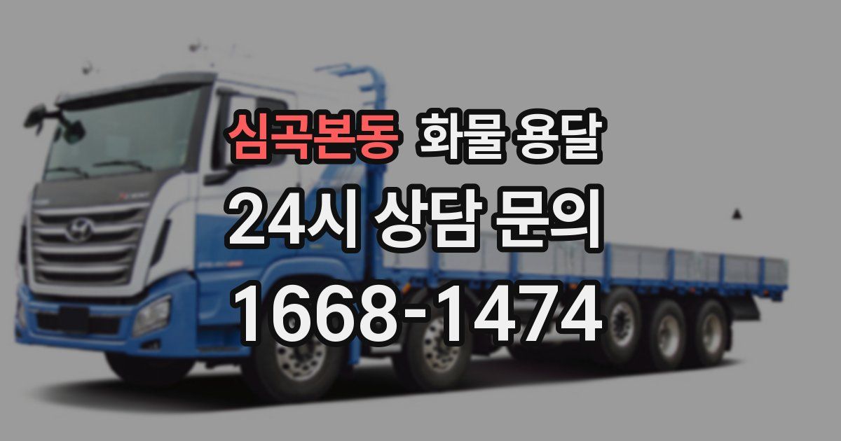 심곡본동 화물 용달