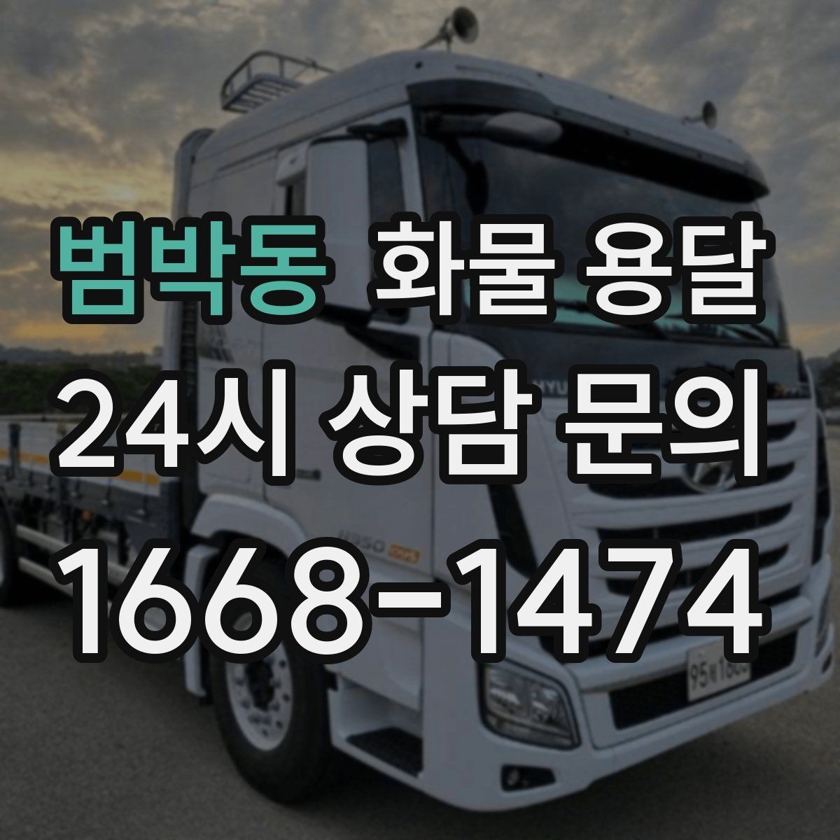 범박동 화물 용달 지게차 상차가 가능한 시간대 확인 팁