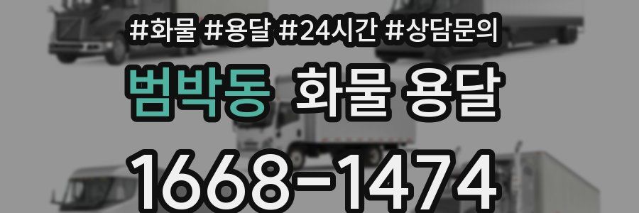 범박동 화물 용달