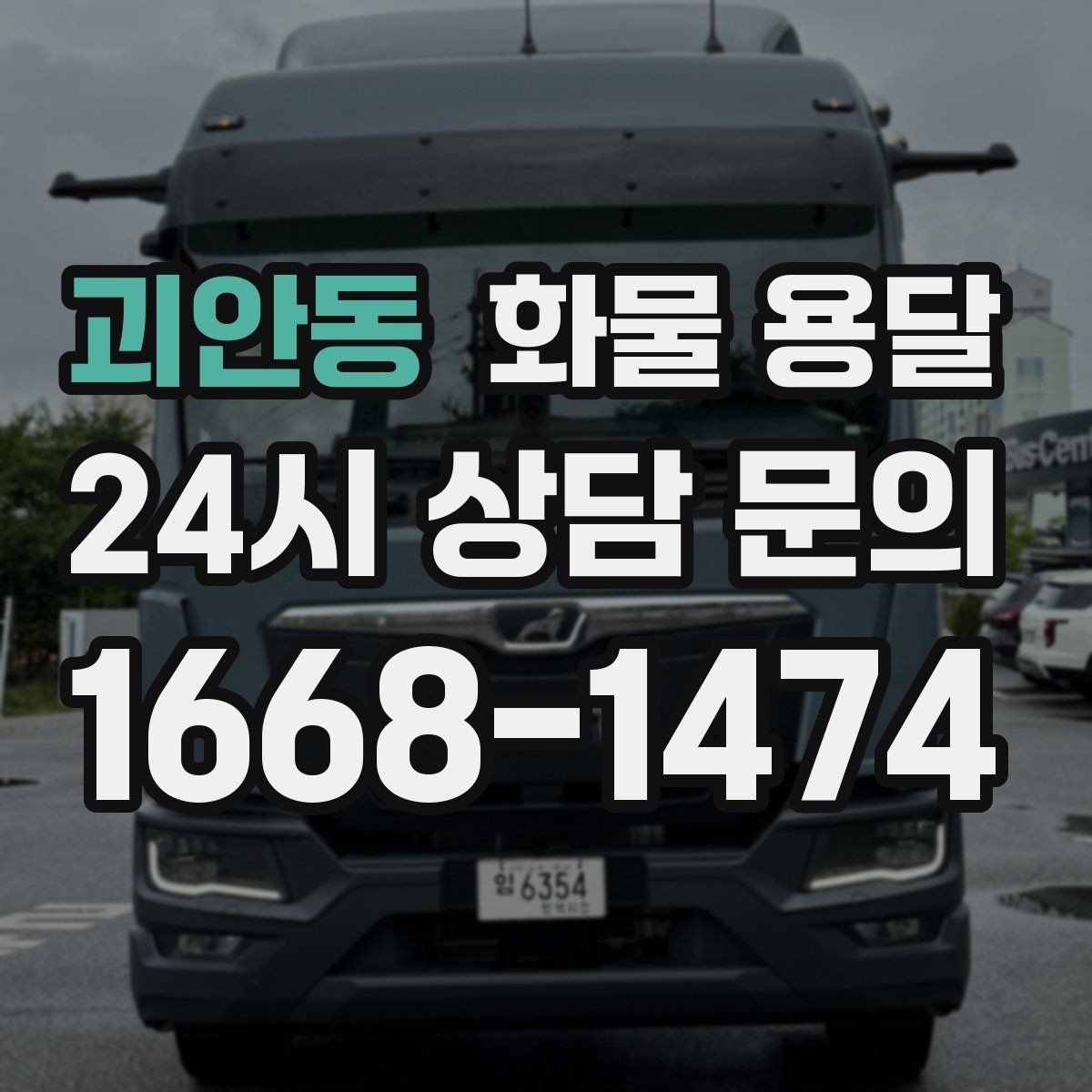 괴안동 화물 용달 장거리 운송 시 비용이 달라지는 요소