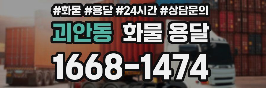 괴안동 화물 용달