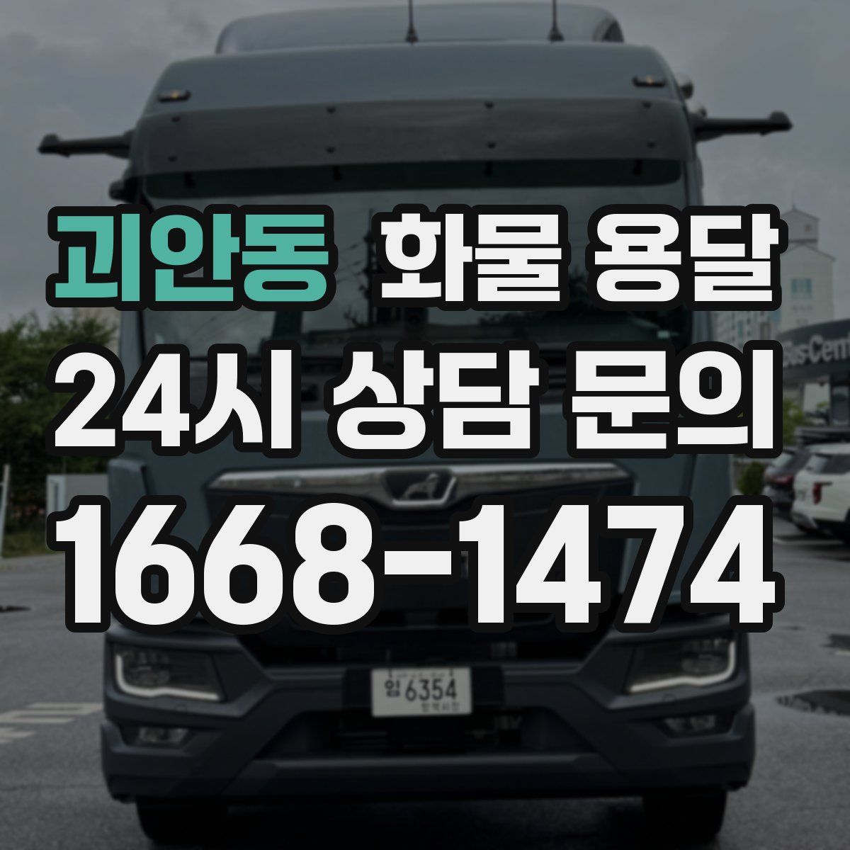 괴안동 화물 용달