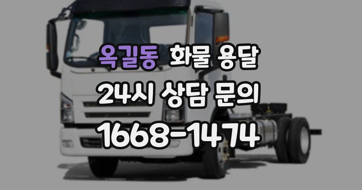 옥길동 화물 용달