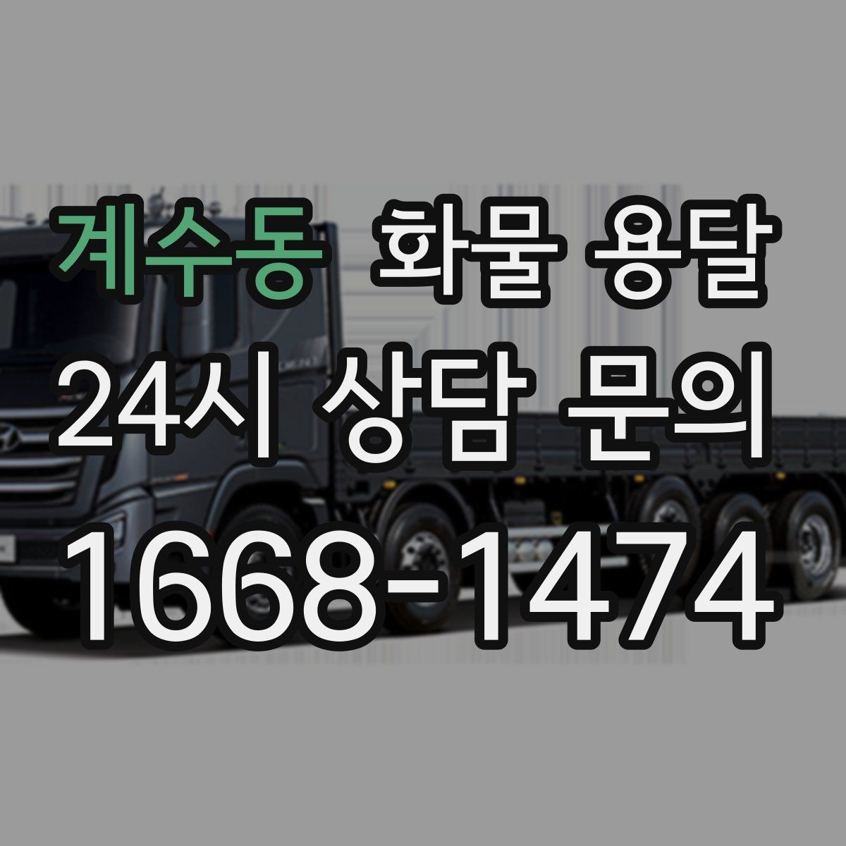 계수동 화물 용달 냉장 냉동 화물은 어떤 차량이 필요할까