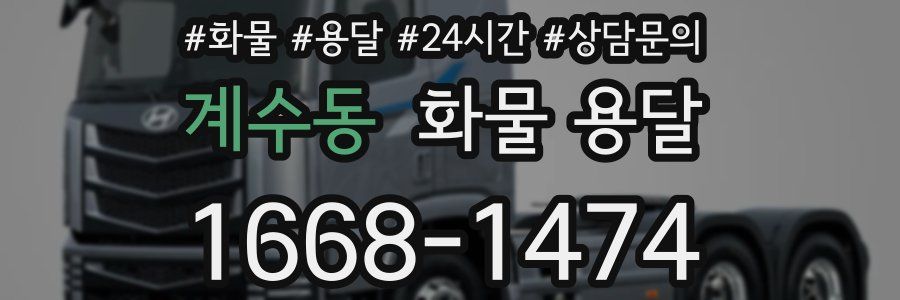 계수동 화물 용달